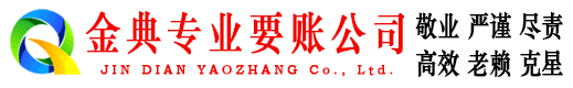 聂荣金典追账公司